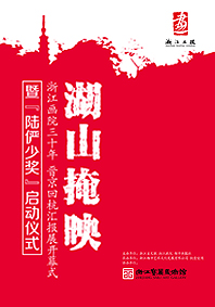 湖山掩映—浙江画院三十年晋京回杭汇报展暨陆俨少奖•中国画展