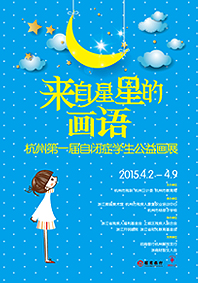 杭州市第一届自闭症学生公益画展