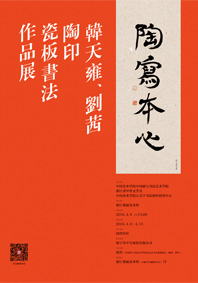 《陶写本心》——韩天雍、刘茜陶印、瓷板书法作品展