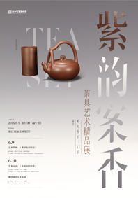 紫韵案香•茶具艺术精品展