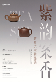 紫韵案香——茶具艺术精品展