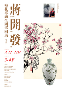 蒋开发梅花专题全国巡回展（杭州站）