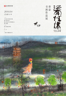 江南情怀—曾宓书画作品展