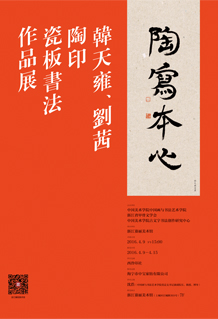 韩天雍、刘茜陶印、瓷板书法作品展