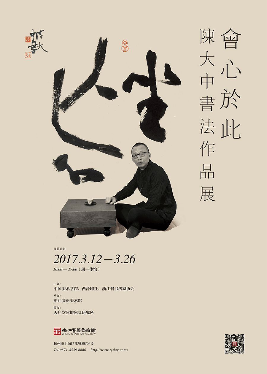 32年古雅之道 會心於此 | 陈大中书法作品展