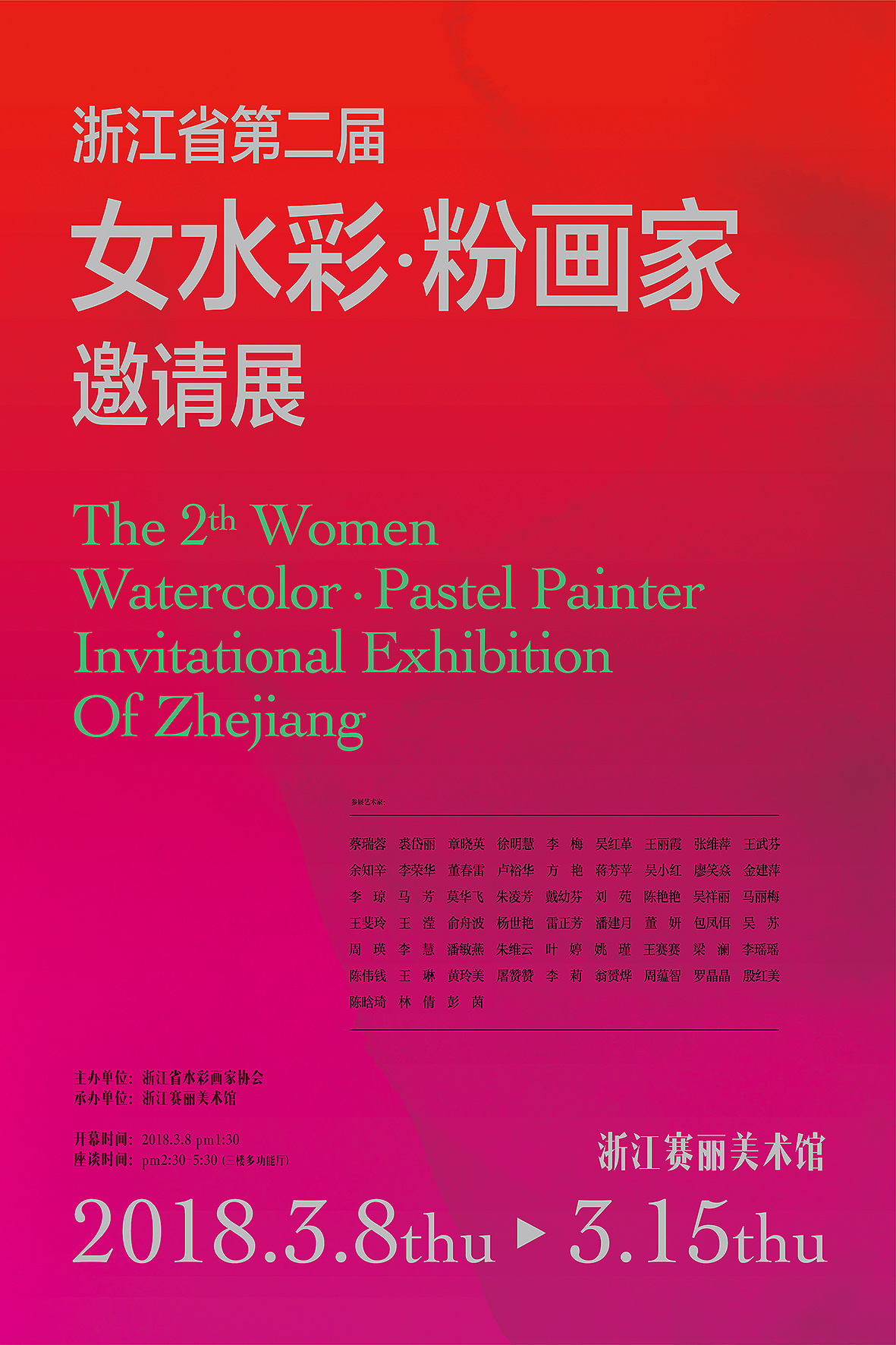 浙江省第二届女水彩·粉画家邀请展