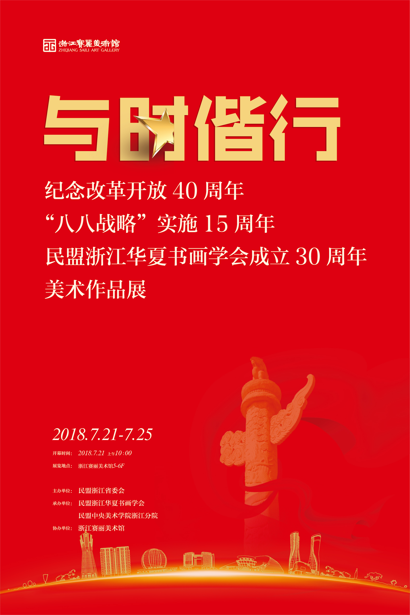 与时偕行——纪念改革开放40周年、八八战略实施15周年、民盟浙江华夏书画院学会成立30周年