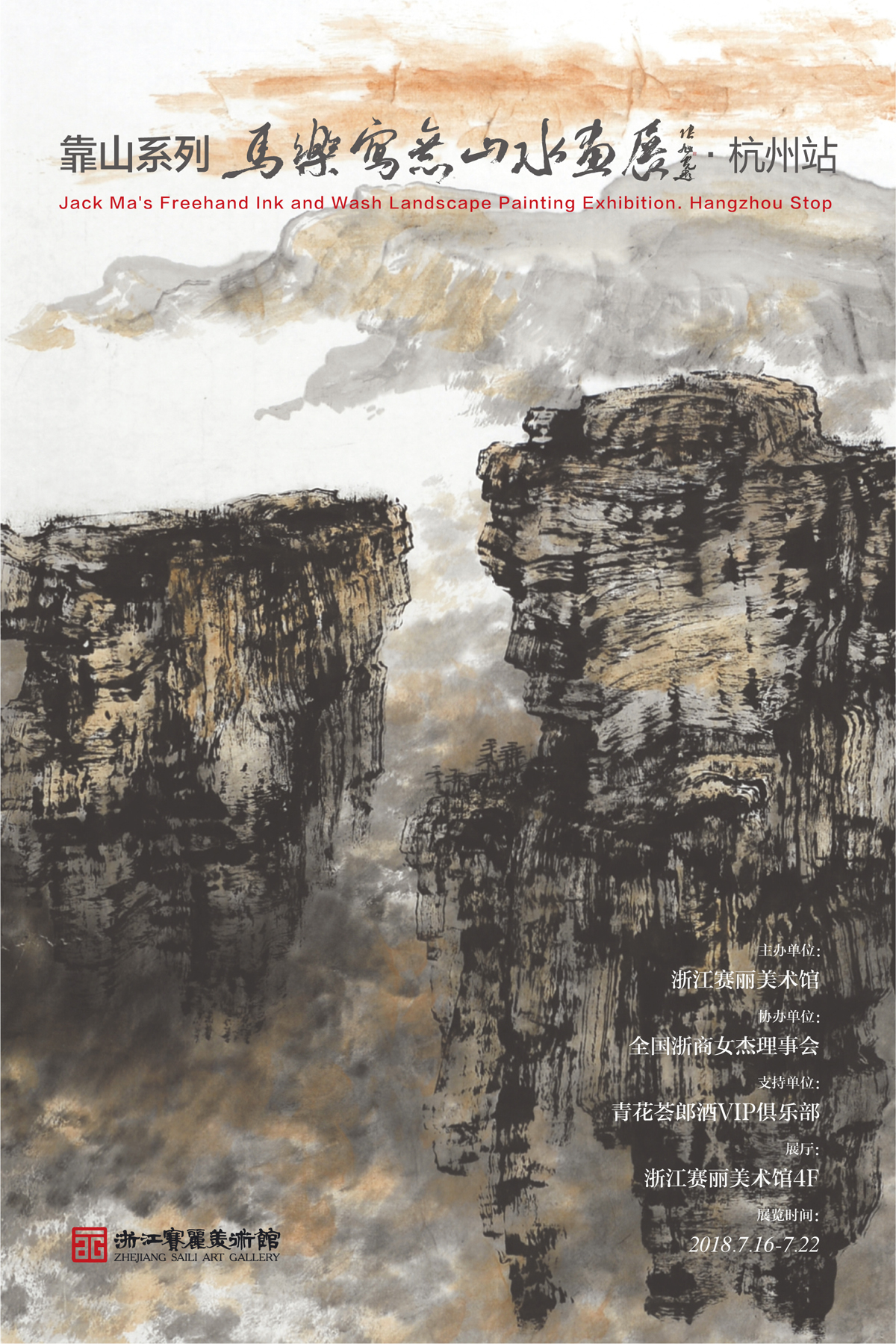 靠山系列：马乐写意山水画展.杭州站