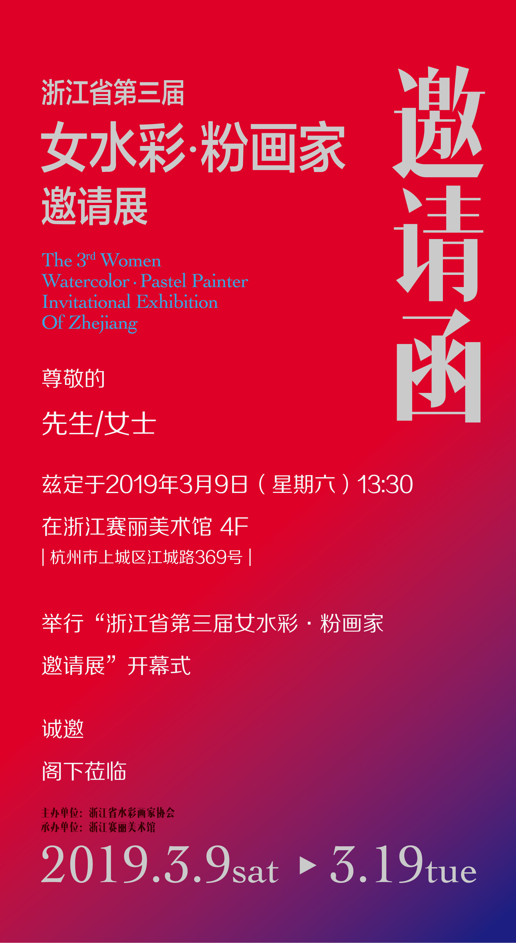 浙江省第三届女水彩·粉画家邀请展