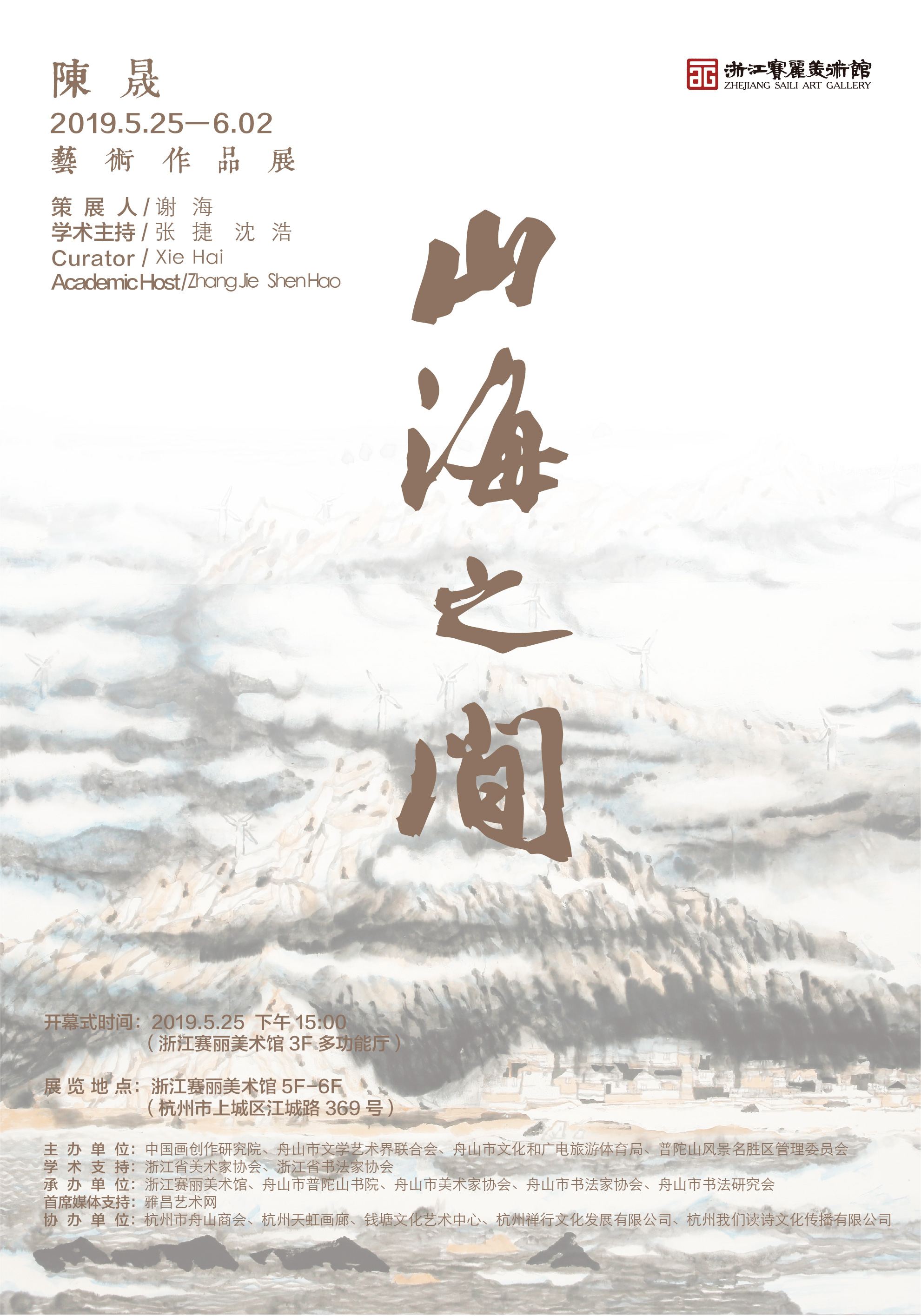 山海之间 | 陈晟艺术作品展