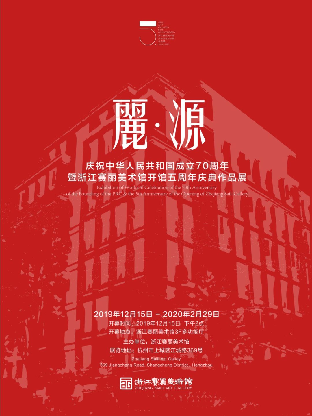 麗·源 | 庆祝中华人民共和国成立70周年 曁浙江赛丽美术馆开馆五周年庆典作品展