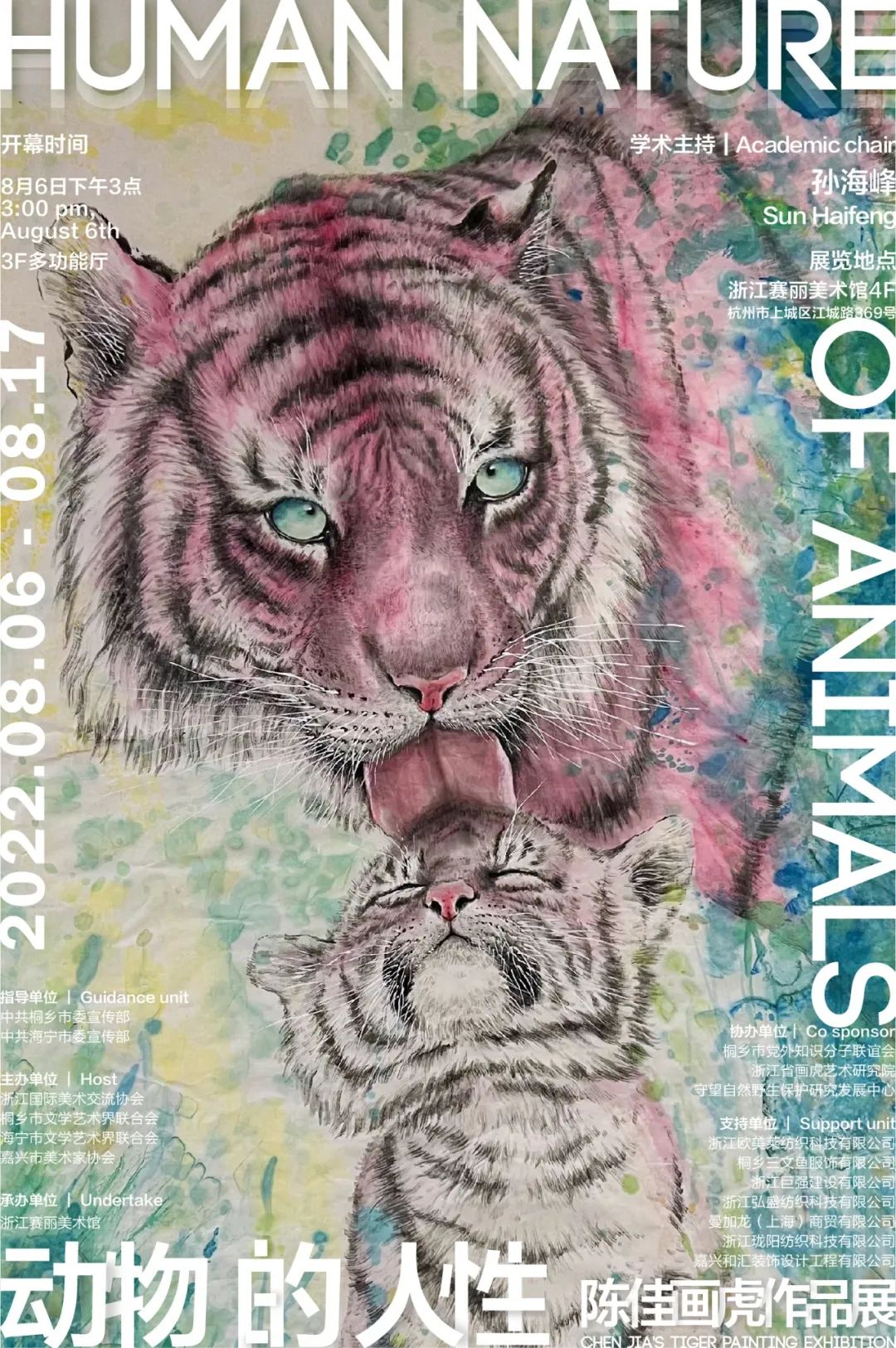 动物的人性——陈佳画虎作品展