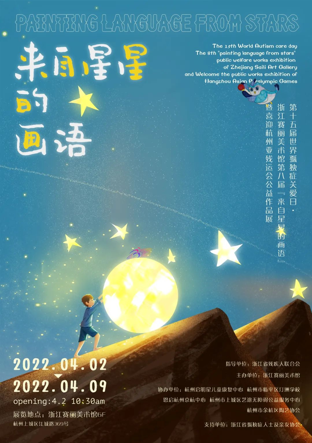 第十五届世界孤独症关爱日·浙江赛丽美术馆第八届“来自星星的画语” 暨 喜迎杭州亚残运会公益作品展