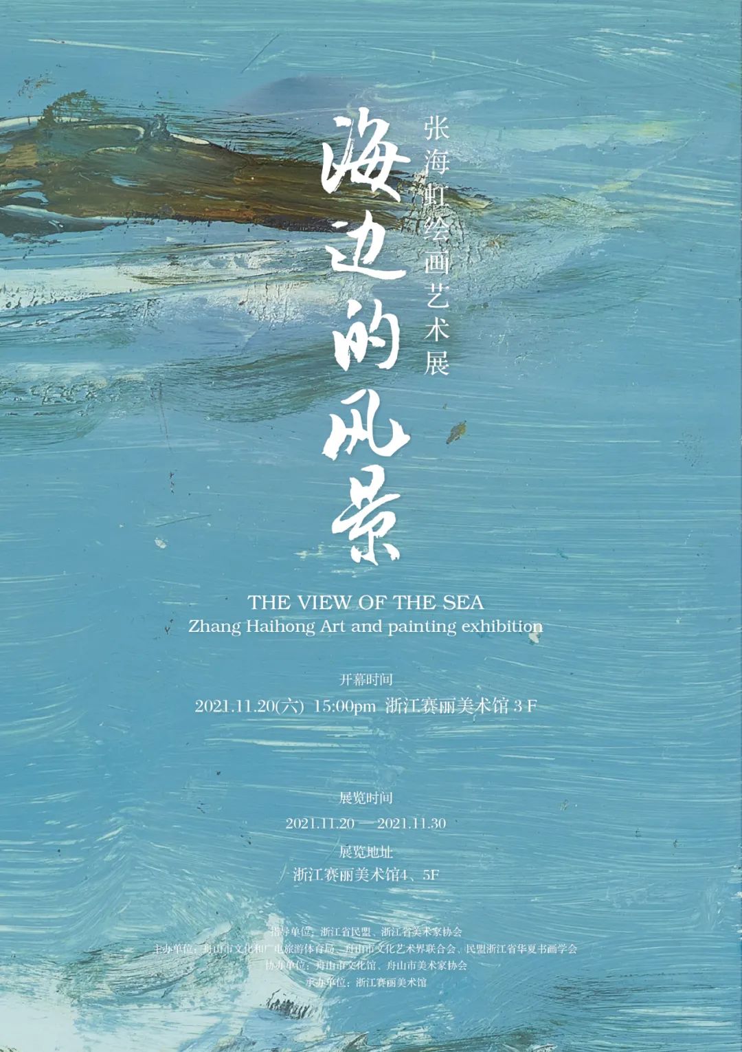 海边的风景——张海虹绘画艺术展